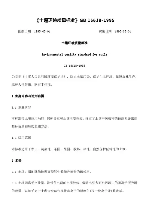 土壤环境质量标准》
