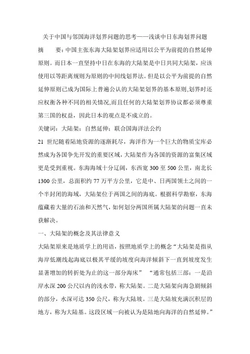 关于中国与邻国海洋划界问题的思考——浅谈中日东海划界问题