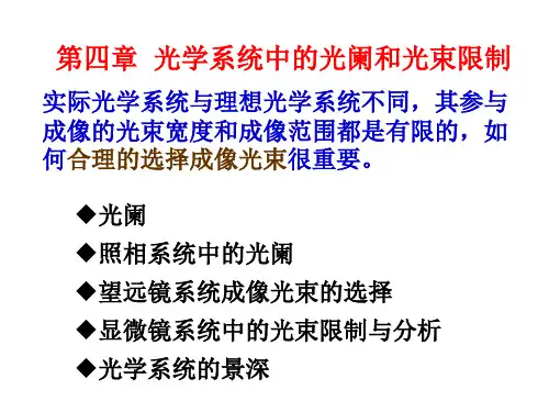 工程光学光学系统中的光阑和光束限制