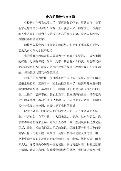 难忘的母校作文6篇