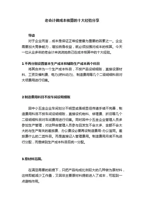 老会计做成本核算的十大经验分享