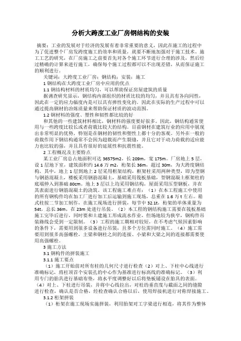 分析大跨度工业厂房钢结构的安装