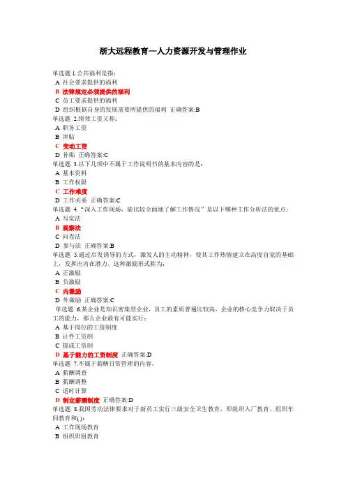 浙大远程人力资源开发与管理在线作业答案