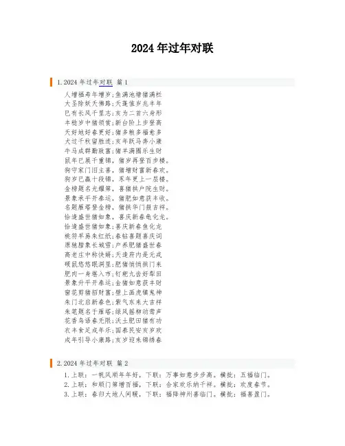 2024年过年对联