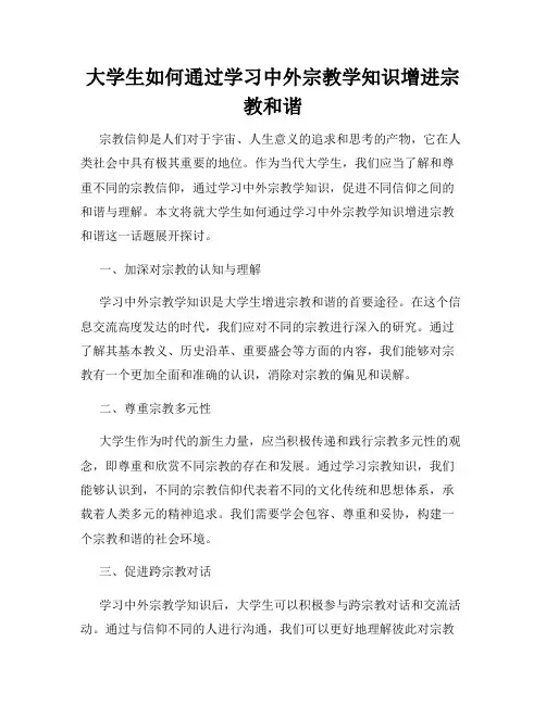 大学生如何通过学习中外宗教学知识增进宗教和谐