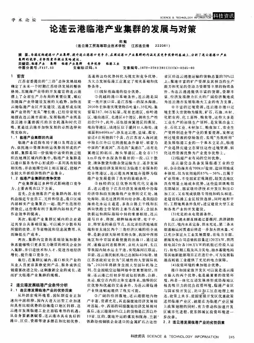 论连云港临港产业集群的发展与对策