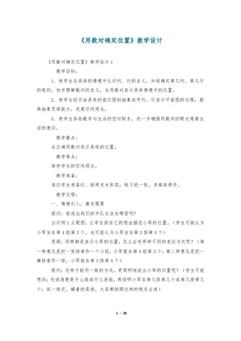 《用数对确定位置》教学设计