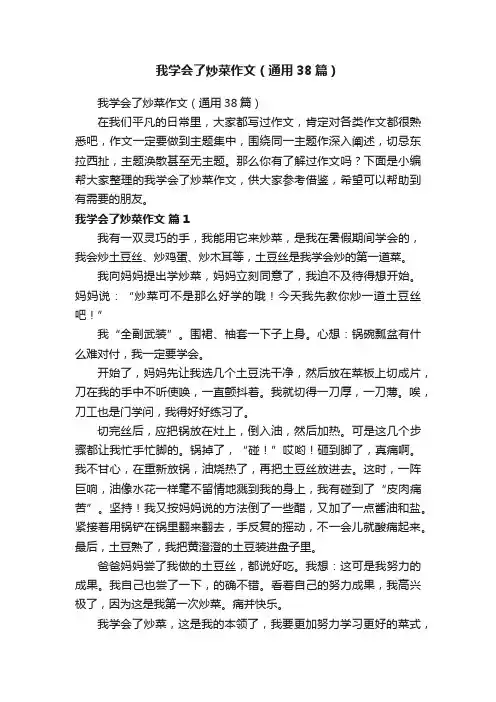 我学会了炒菜作文（通用38篇）