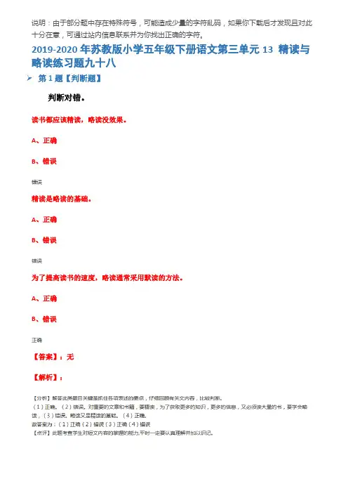 2019-2020年苏教版小学五年级下册语文第三单元13 精读与略读练习题九十八