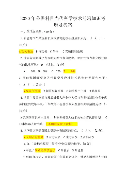 2020年公需科目当代科学技术前沿知识考题及答案-当前科学前沿知识考试