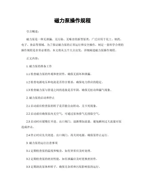 磁力泵操作规程