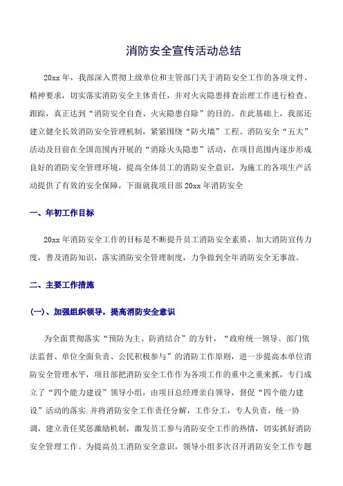 《精选总结范文》消防安全宣传活动总结