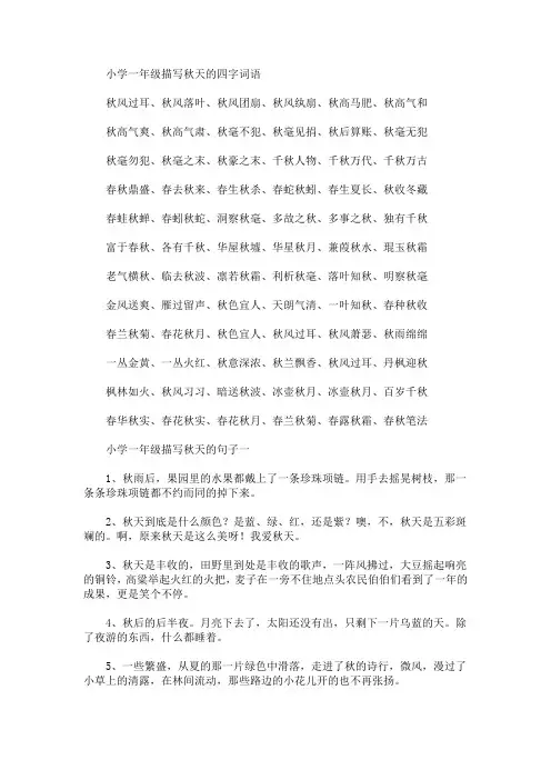 小学一年级描写秋天的四字词语及句子(最新)
