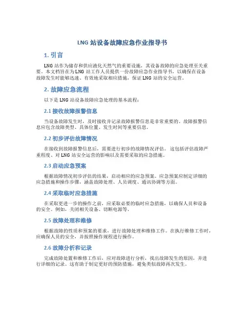LNG站设备故障应急作业指导书