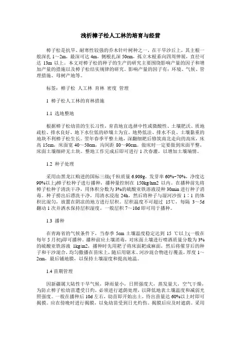 浅析樟子松人工林的培育与经营