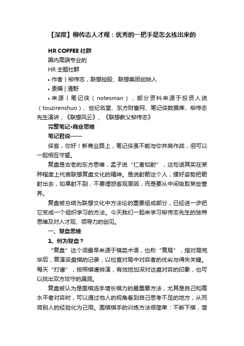 【深度】柳传志人才观：优秀的一把手是怎么练出来的