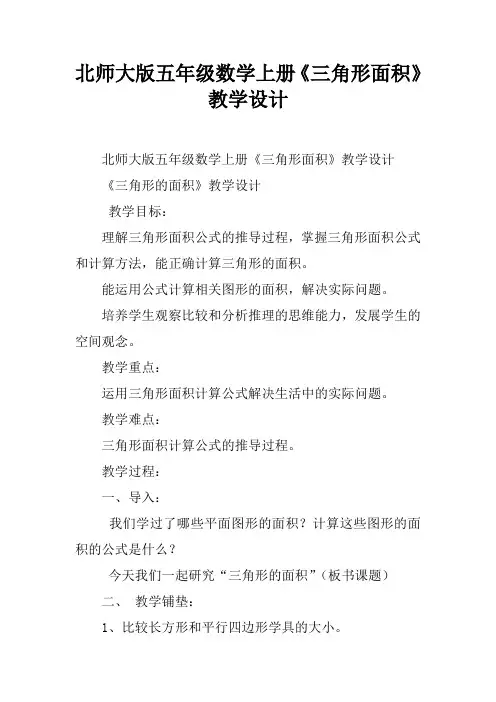北师大版五年级数学上册《三角形面积》教学设计