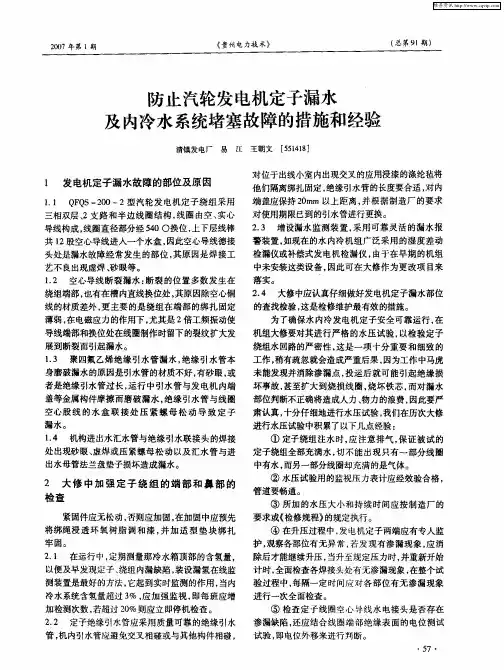 防止汽轮发电机定子漏水及内冷水系统堵塞故障的措施和经验