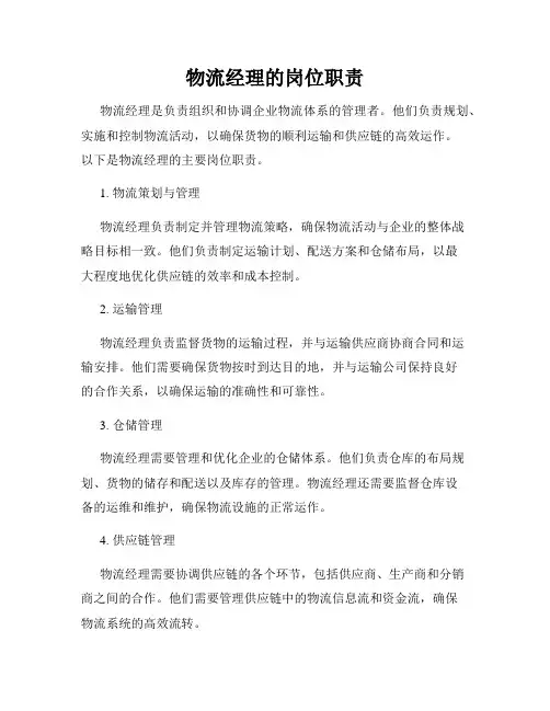 物流经理的岗位职责