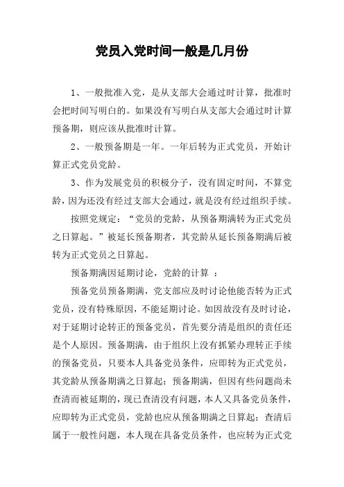 党员入党时间一般是几月份