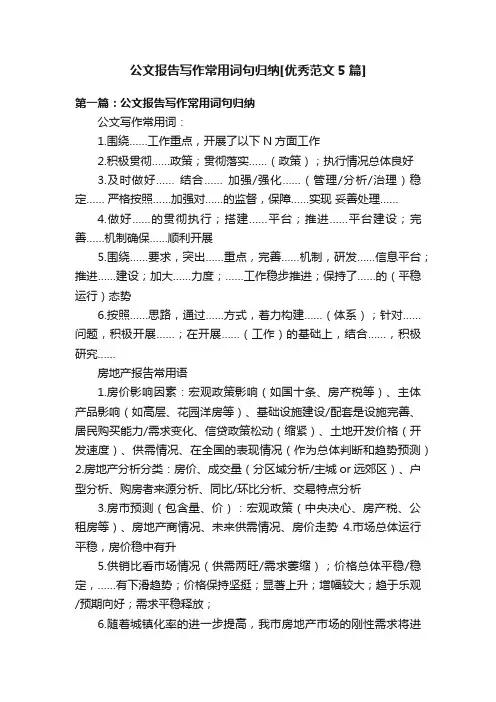 公文报告写作常用词句归纳[优秀范文5篇]