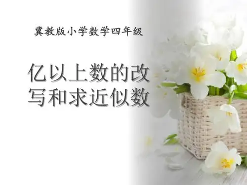 冀教版四年级数学上册《认识更大的数》(亿以上数的改写和求近似数)教学课件