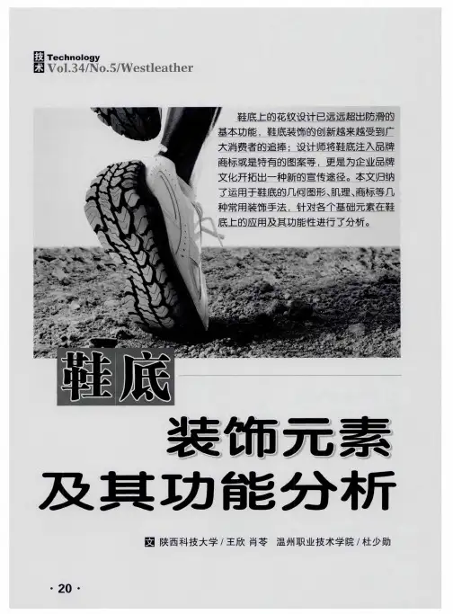 鞋底装饰元素及其功能分析