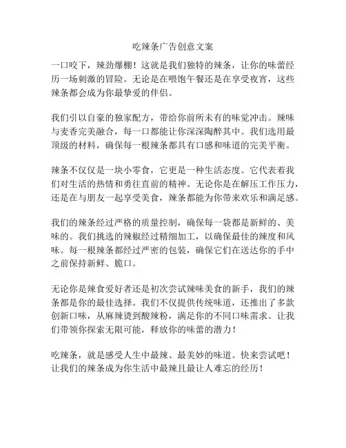 吃辣条广告创意文案