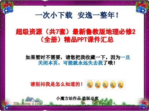 超级资源(共7套)最新鲁教版地理必修2(全册)精品PPT课件汇总