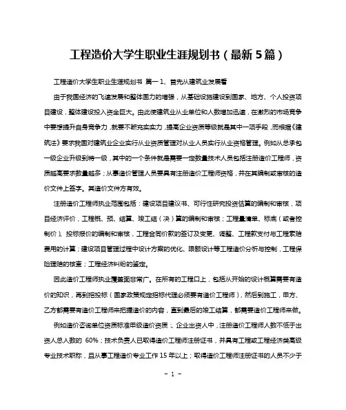工程造价大学生职业生涯规划书(最新5篇)