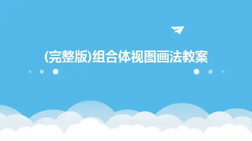 (完整版)组合体视图画法教案