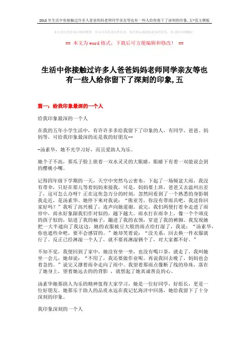 2018年生活中你接触过许多人爸爸妈妈老师同学亲友等也有一些人给你留下了深刻的印象,五-范文模板 (19页)
