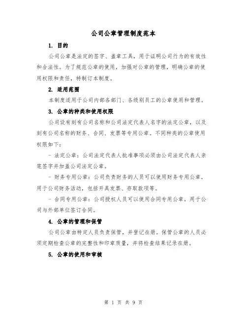 公司公章管理制度范本（三篇）