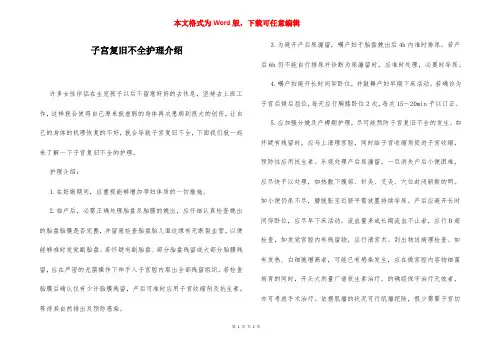 子宫复旧不全护理介绍