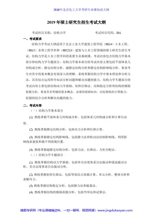 北京化工大学841结构力学2019年考研专业课初试大纲