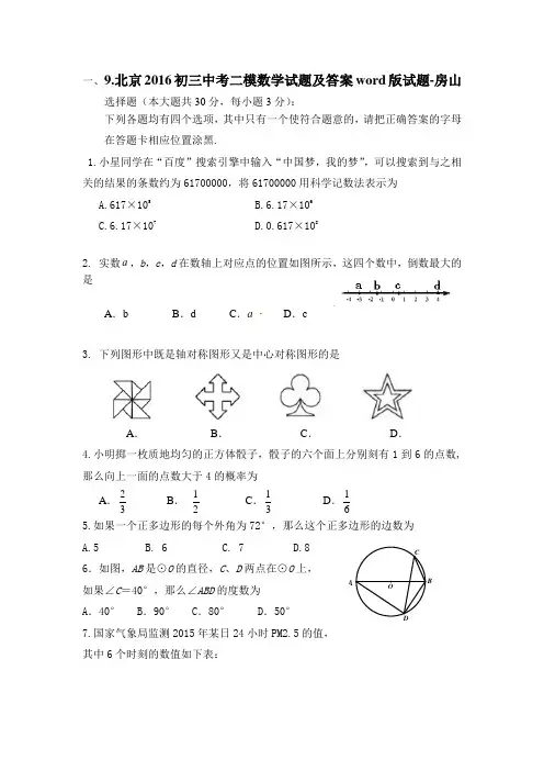 9.北京2016初三中考二模数学word版试题-房山