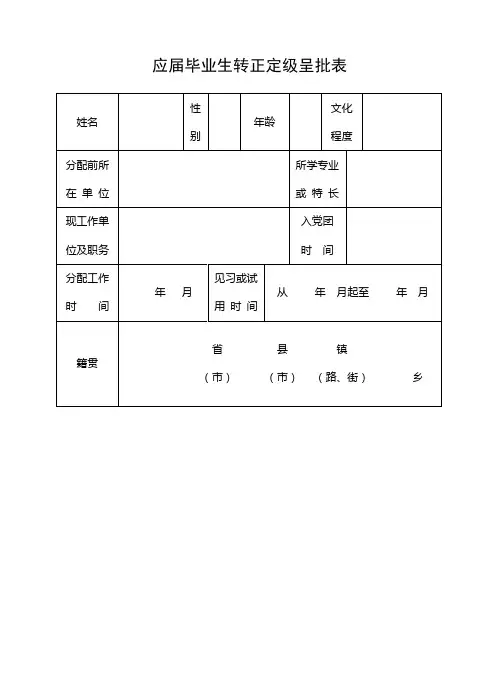 应届毕业生转正定级呈批表