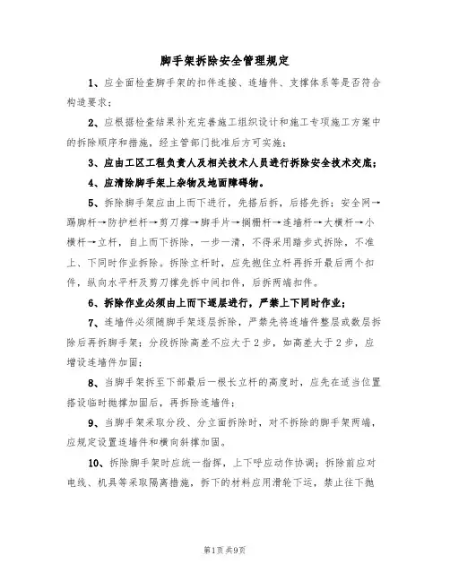 脚手架拆除安全管理规定(5篇)