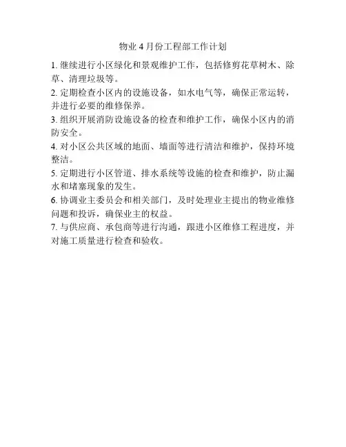 物业4月份工程部工作计划