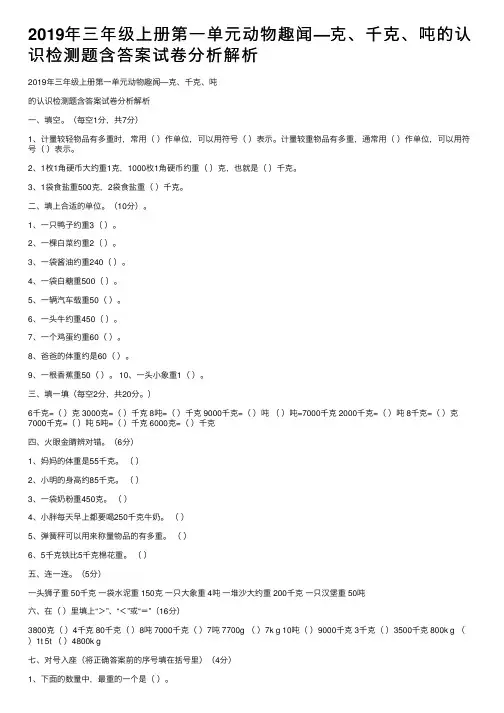 2019年三年级上册第一单元动物趣闻—克、千克、吨的认识检测题含答案试卷分析解析