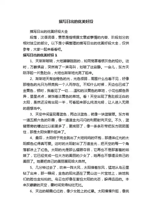 描写日出的优美好段大全
