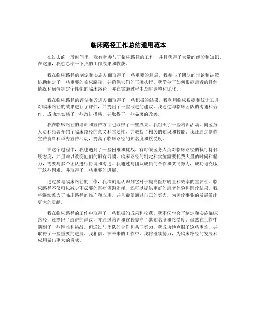临床路径工作总结通用范本
