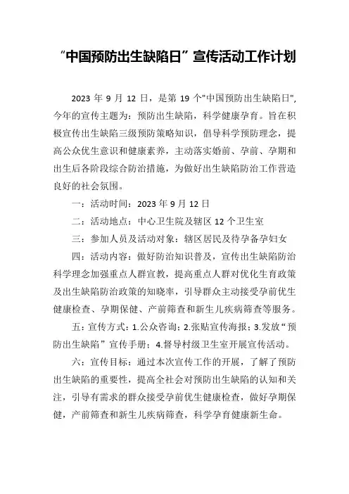 “中国预防出生缺陷日”宣传活动工作计划