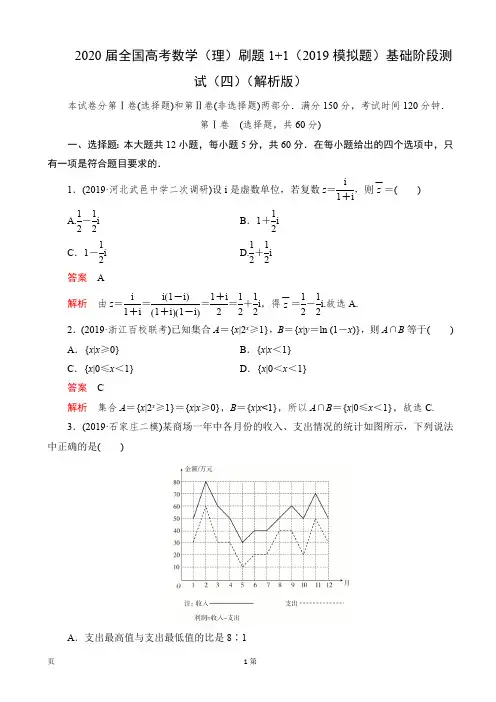 2020届全国高考数学(理)刷题11(2019模拟题)基础阶段测试(四)(解析版)(最新整理)