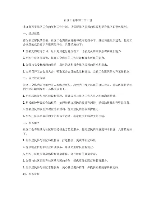 社区工会年初工作计划