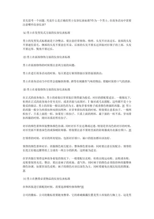 商务礼仪之仪容仪表 男士篇