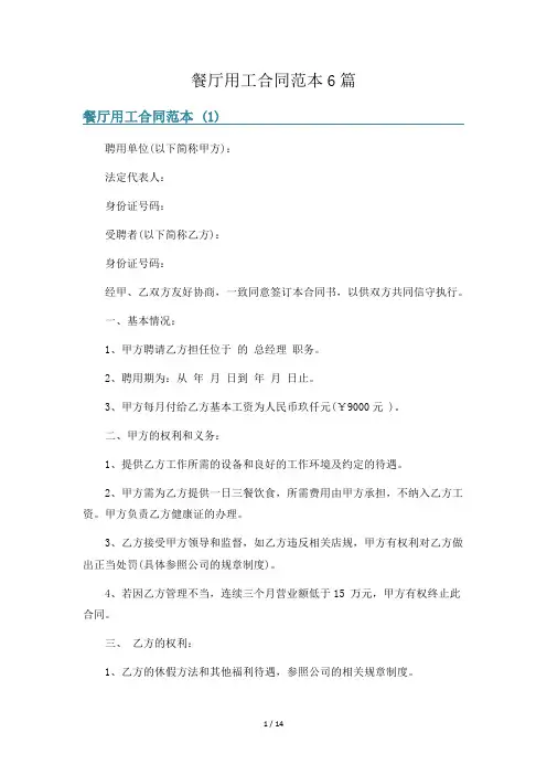餐厅用工合同范本6篇
