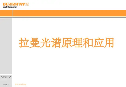 拉曼光谱原理和应用