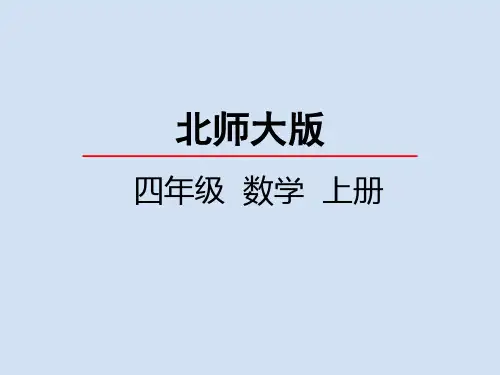 北师大版小学4年级数学上册第三单元(神奇的计算工具+有趣的算式)PPT教学课件