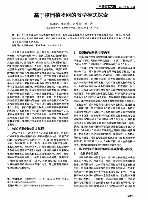 基于校园植物网的教学模式探索